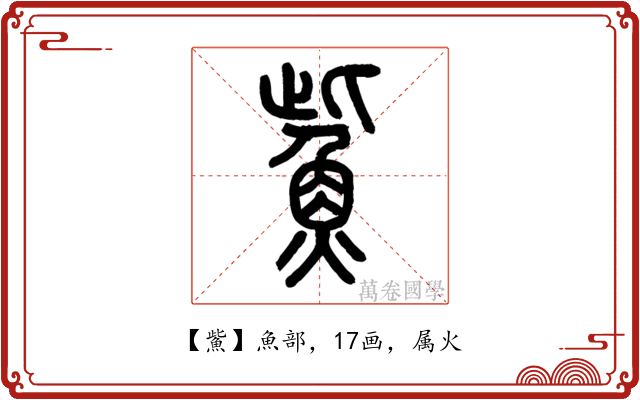 鮆