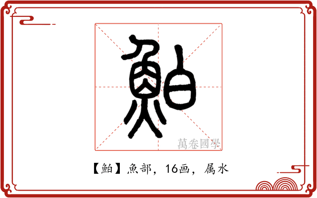 鮊