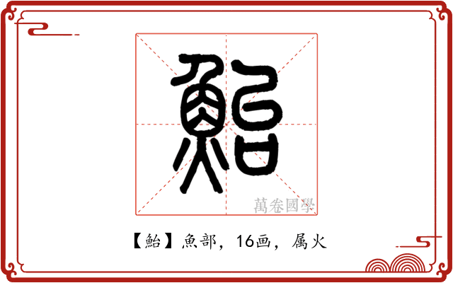 鮐