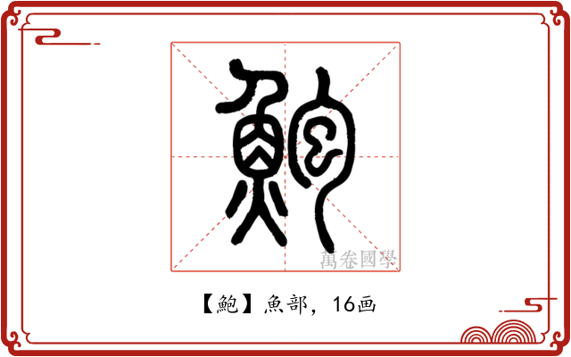 鮑