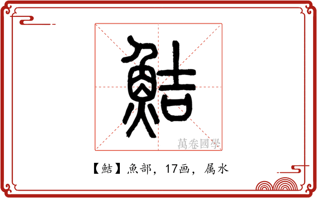 鮚