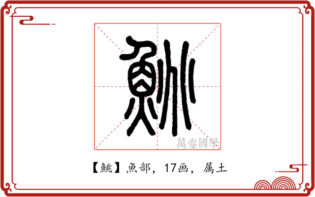 鮡