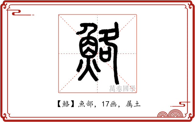 鮥