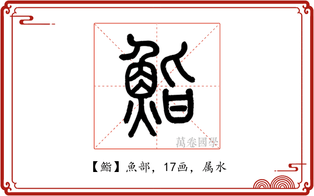 鮨