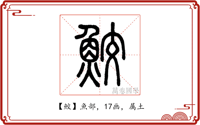 鮫