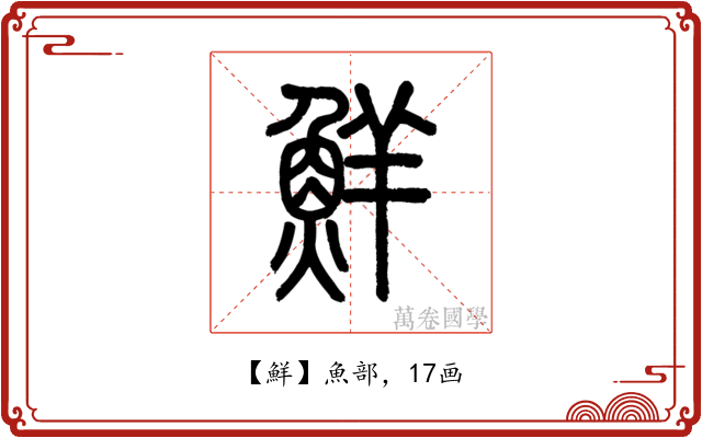 鮮