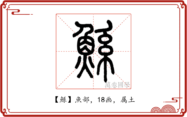 鯀