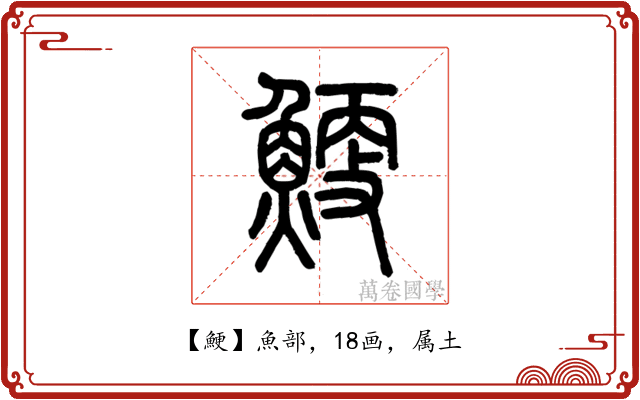 鯁