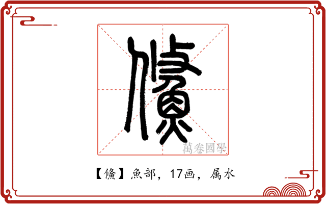 鯈