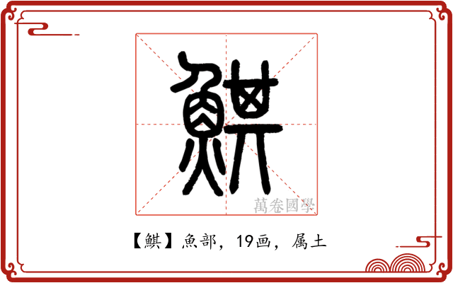 鯕