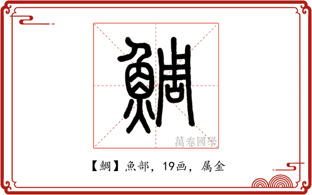 鯛