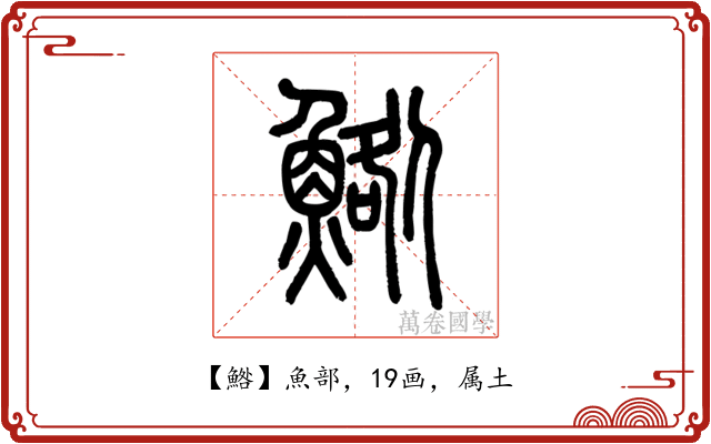 鯦