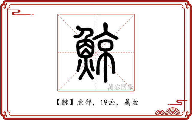 鯨