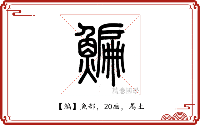 鯿