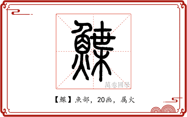 鰈