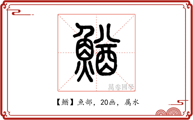 鰌