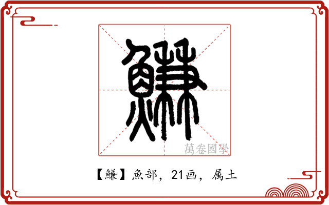 鰜
