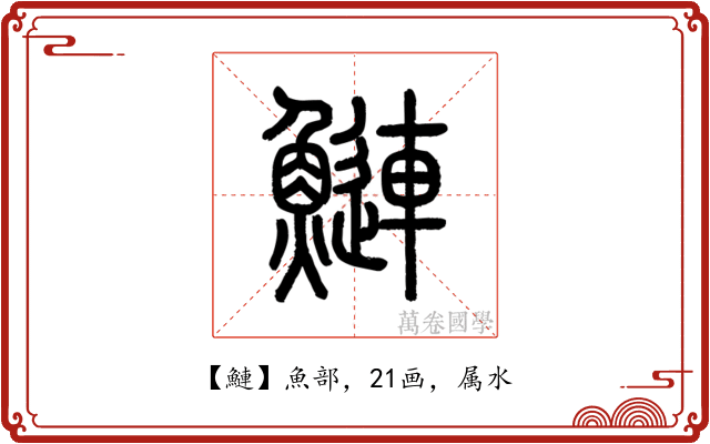 鰱