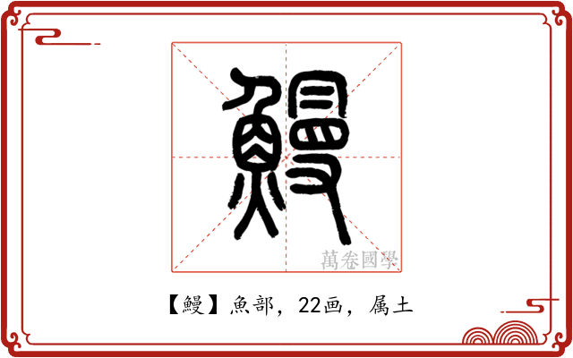 鰻