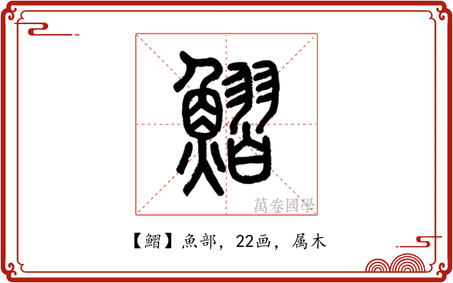 鰼