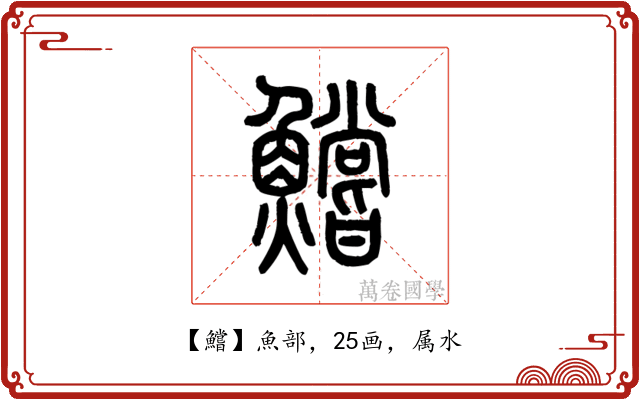 鱨