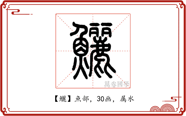 鱺
