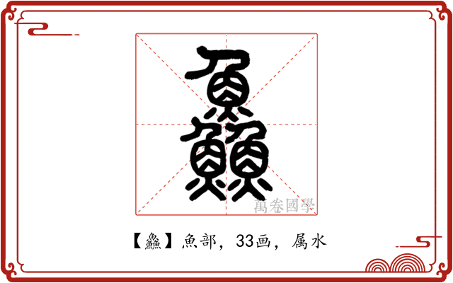 鱻