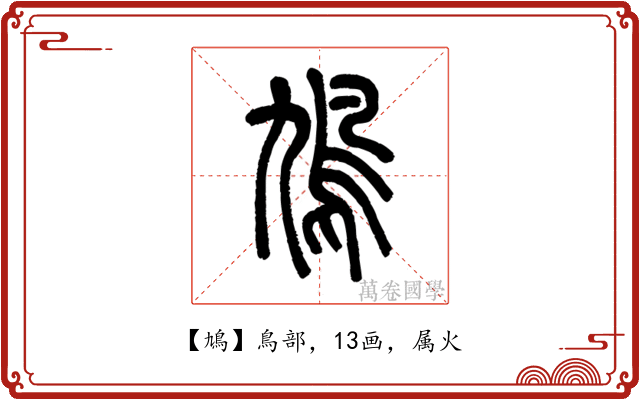 鳩