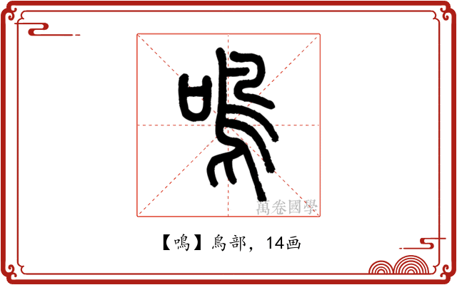 鳴