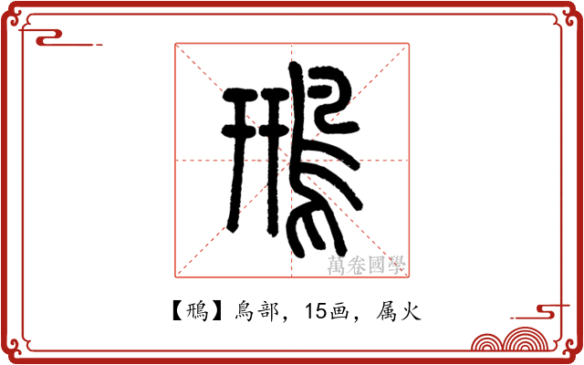 鳽