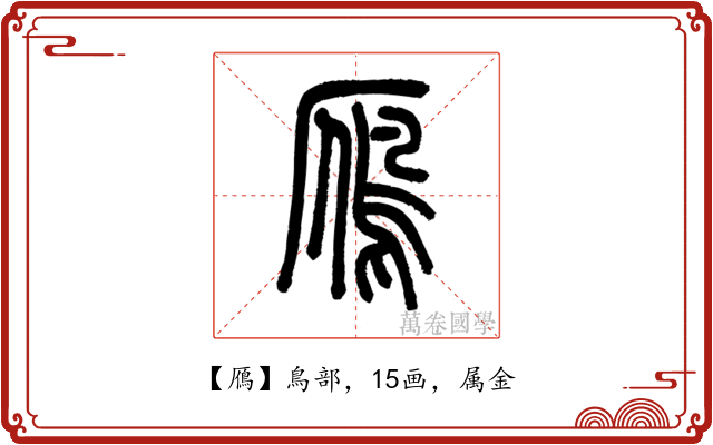 鴈