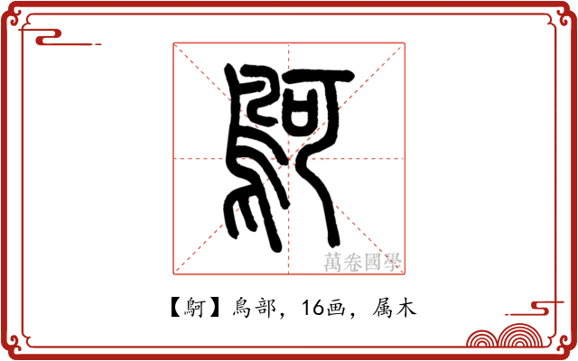 鴚