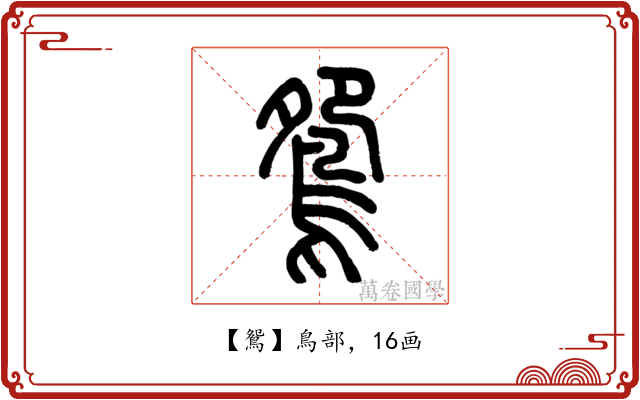 鴛