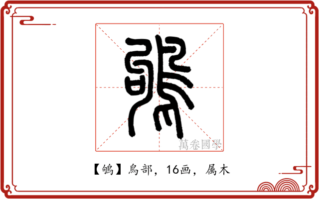 鴝