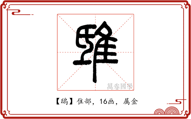 鴟