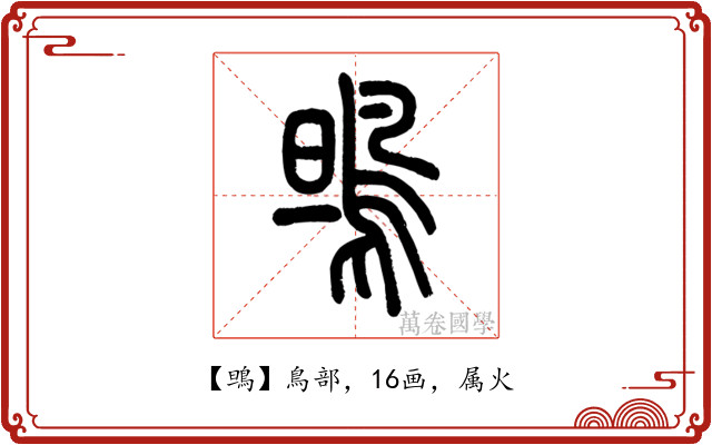 鴠