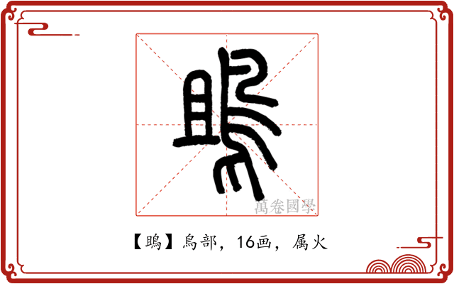 鴡