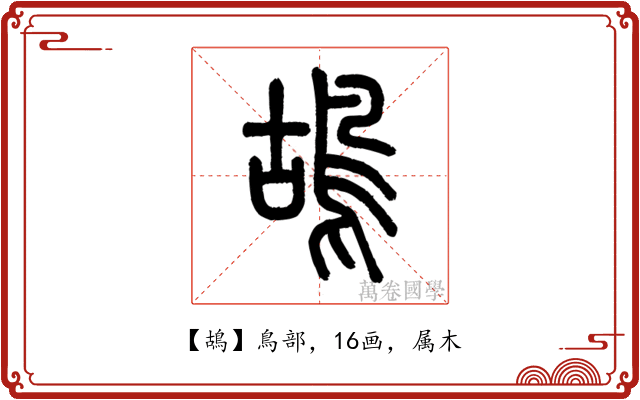 鴣