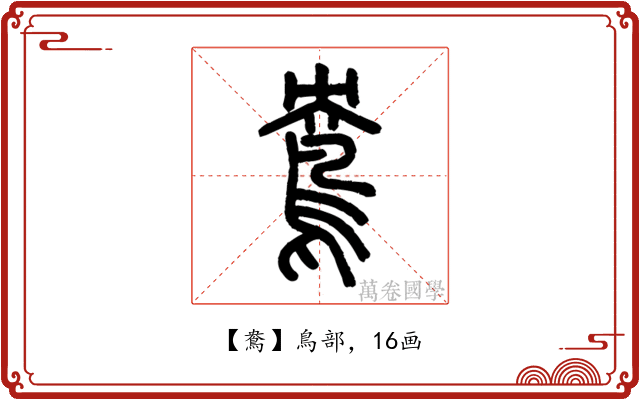 鴦