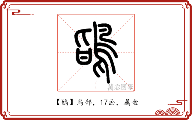 鴲