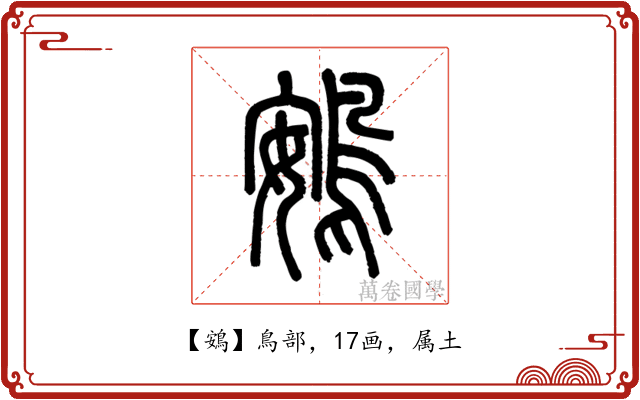 鴳