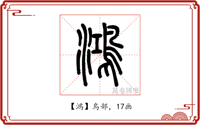 鴻