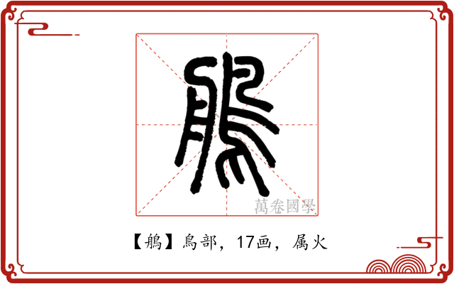 鵃