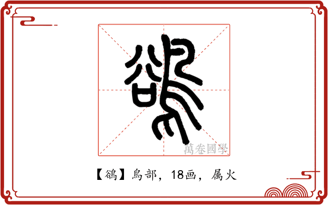 鵒