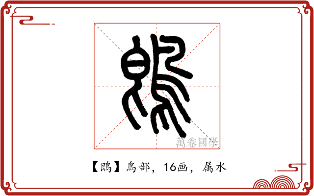 鵖