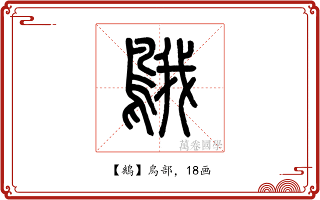 鵝