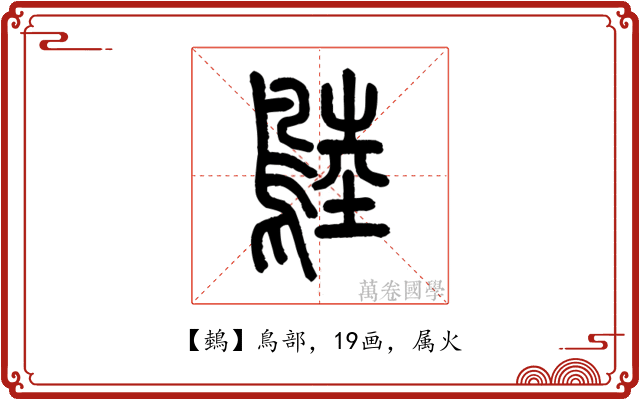 鵱