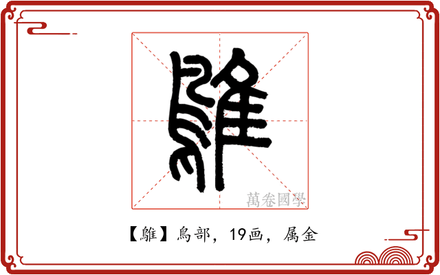 鵻