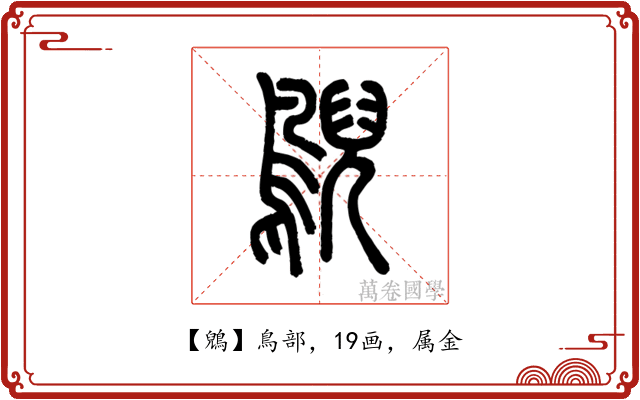 鶂