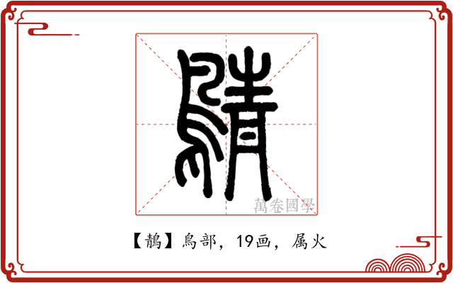 鶄